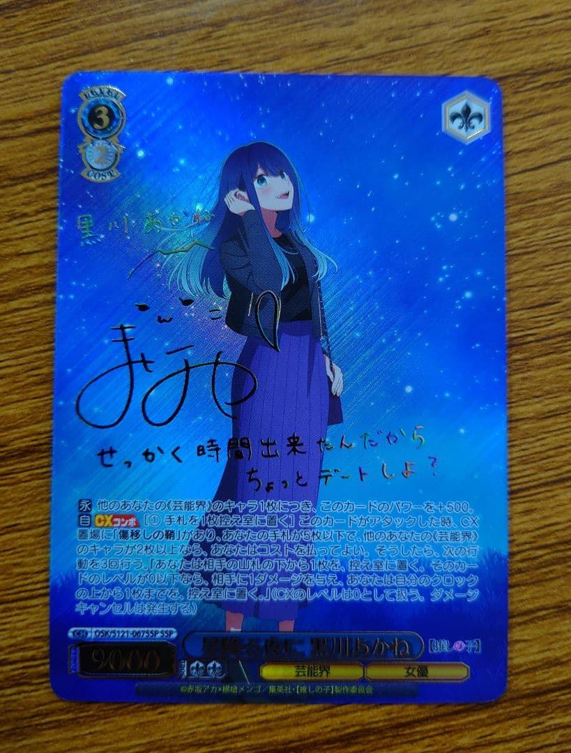 ヴァイス　星降る夜に　黒川あかね　SSP サイン　推しの子 ヴァイス 推しの子 vol.2 星降る夜に 黒川あかね SSP サイン ヴァイス