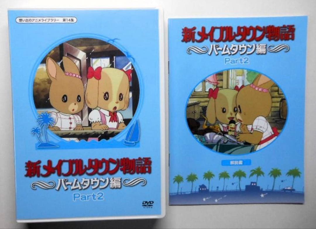 新メイプルタウン物語パームタウン編DVDデジタルリマスター版Part1.2