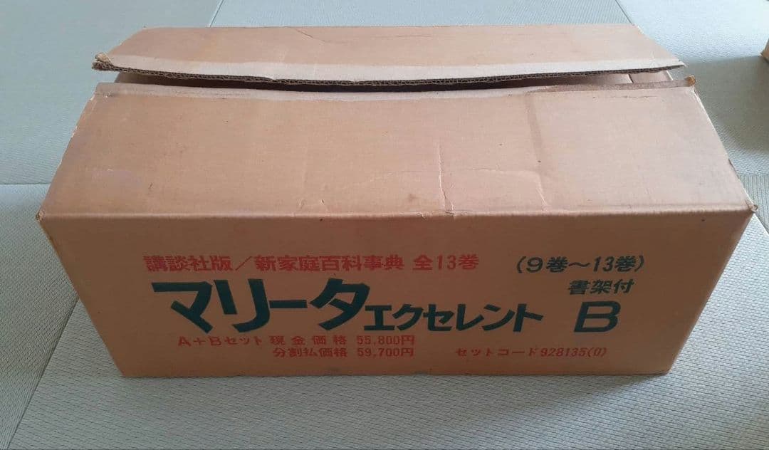 講談社 新家庭百科事典 MARITA マリータエクセレント B