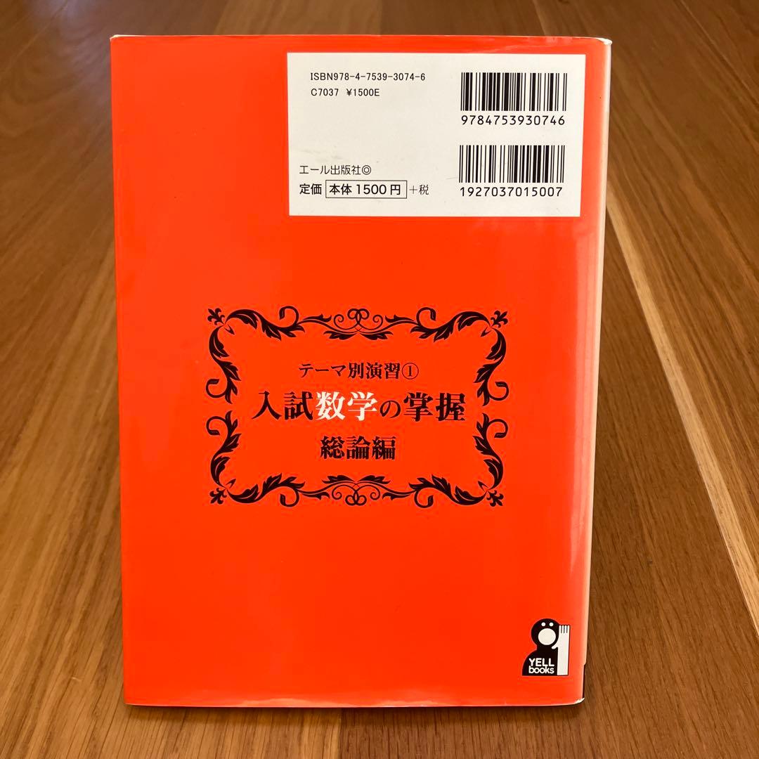 テーマ別演習① 入試数学の掌握 総論編 - メルカリ