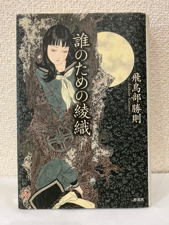 誰のための綾織 - メルカリ