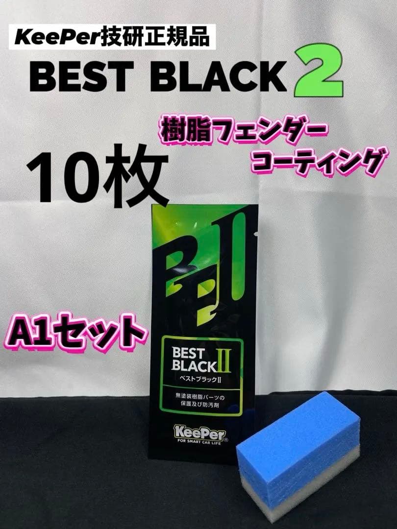【キーパー技研正規品】★樹脂フェンダーコーティング★10枚◎付属品◎【Aセット】 Amazon.co.jp: ベストブラック2 樹脂フェンダー 後継品 爆ツヤ 300ml