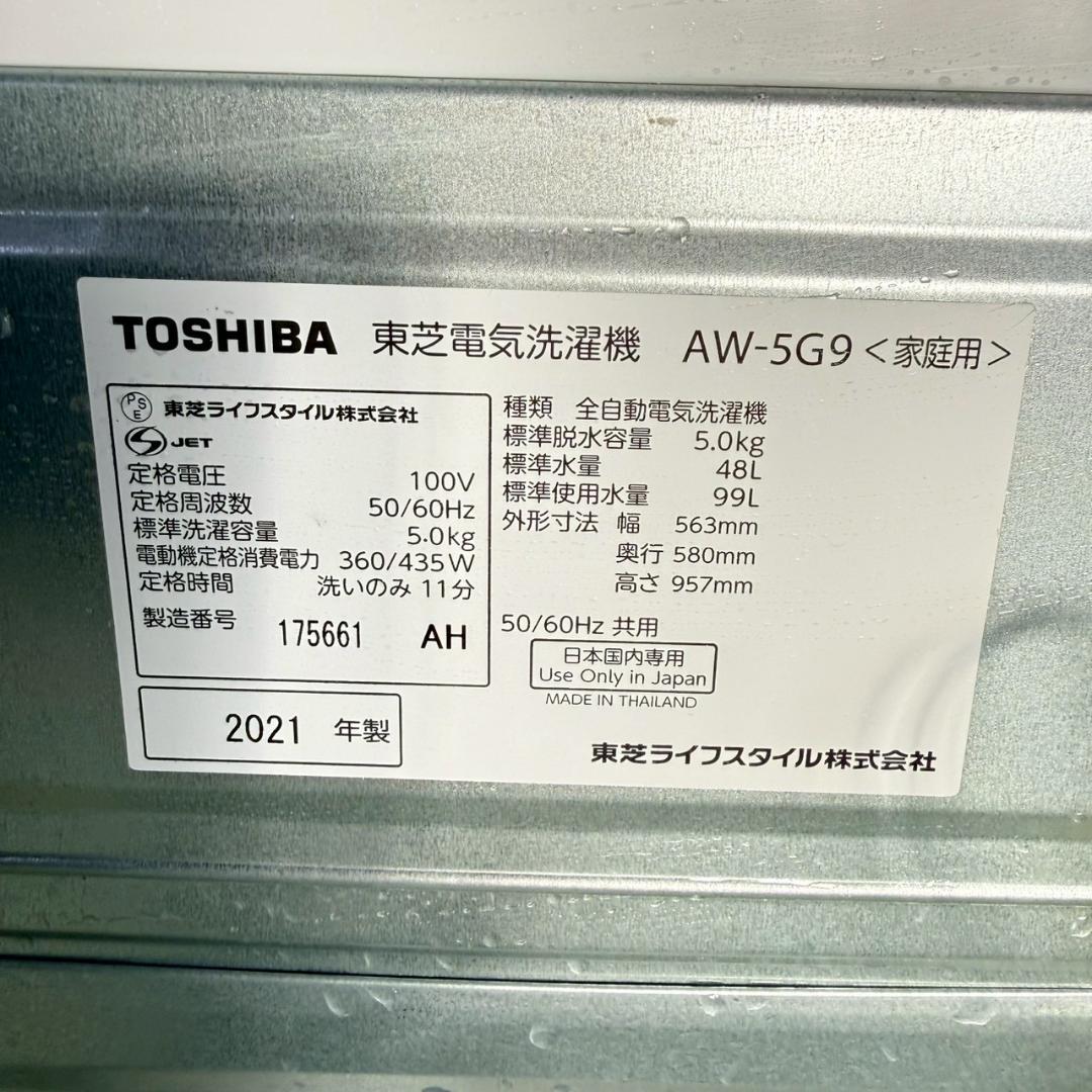 東芝 洗濯機 小型 一人暮らし 5.0kg 2021年製 KW0104