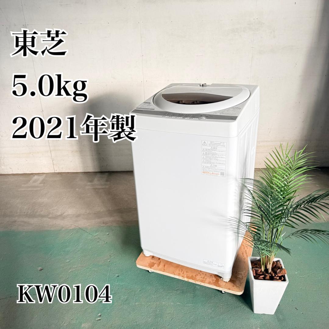 東芝 洗濯機 小型 一人暮らし 5.0kg 2021年製 KW0104
