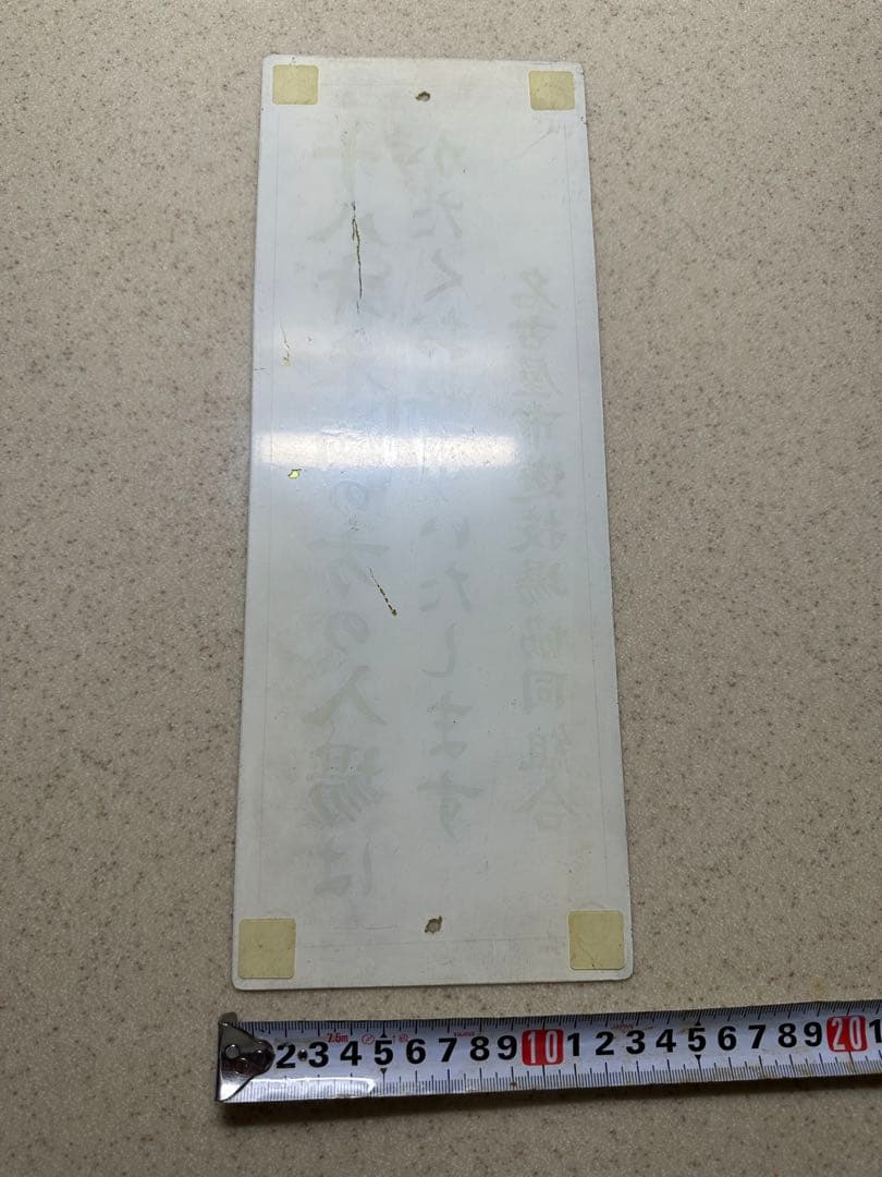 昭和の逸品】レア品◇名古屋市遊技場協同組合 入場制限看板 - メルカリ
