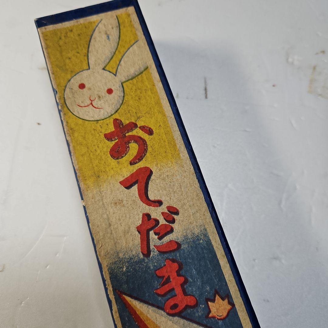 Kfeityさん、専用。 珍品、逸品、レトロな大正、昭和の玩具。おてだま5