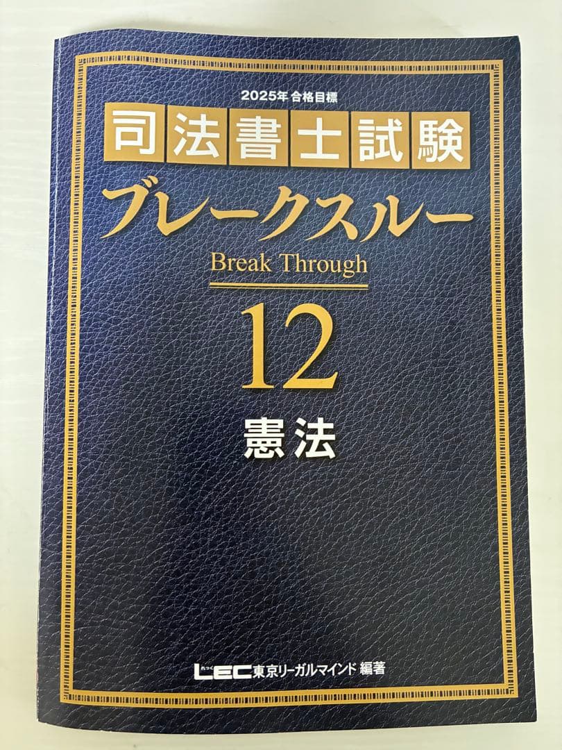 司法書士試験 ブレークスルー 副科目セット+憲法・刑法 過去問題集