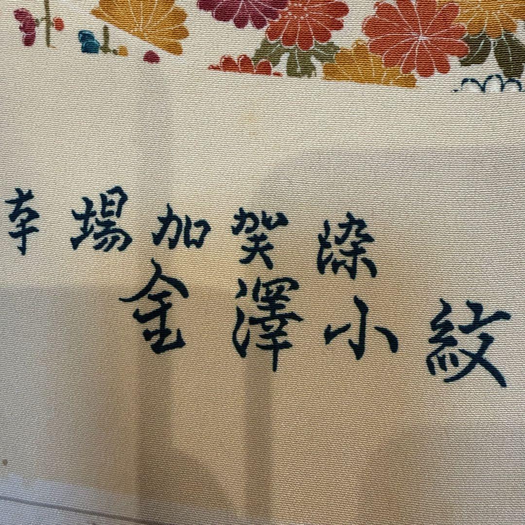 未使用品 超美品 正絹 着物反物 小紋 金澤小紋 本場加賀染 加賀友禅