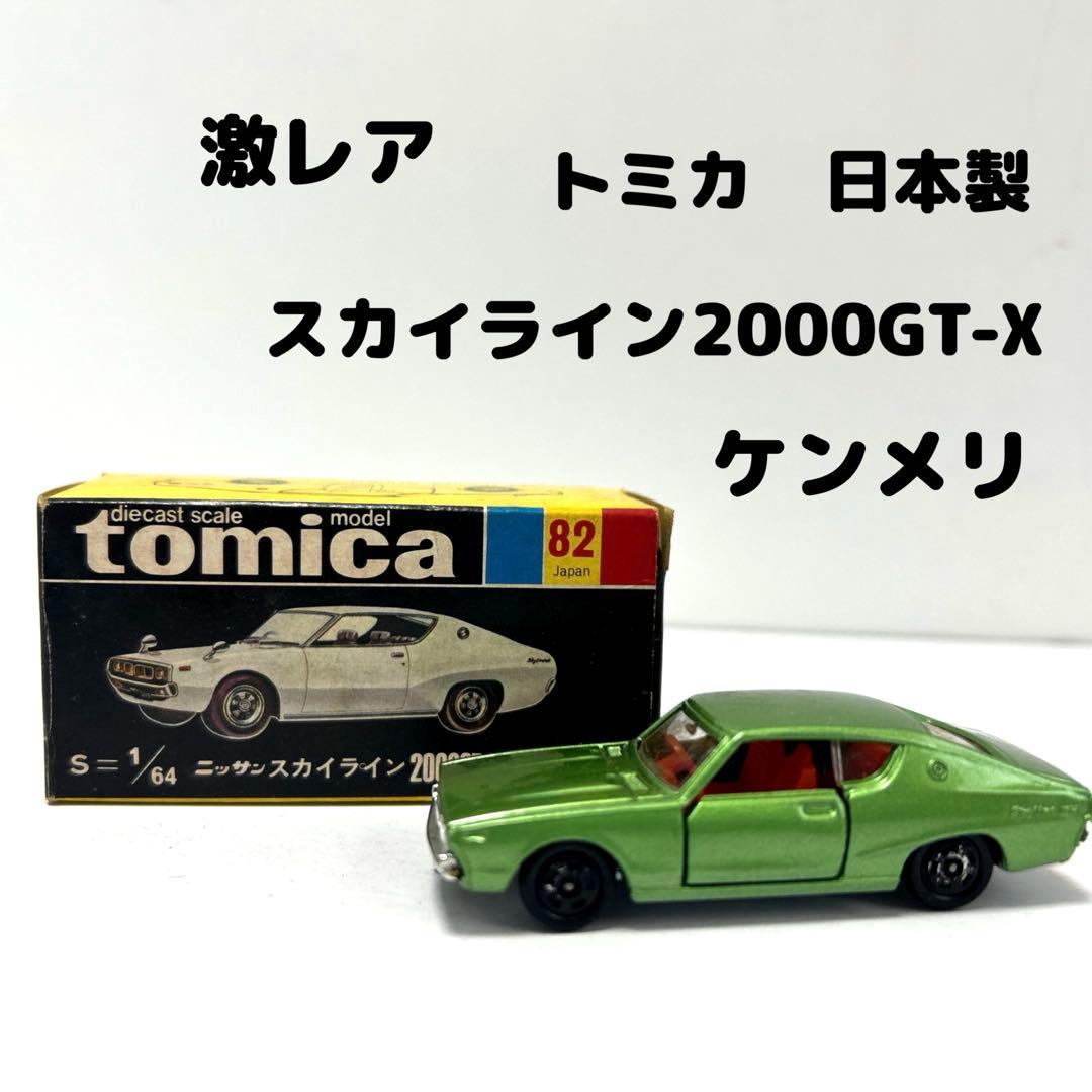 激レア】 トミカ 日本製 日産 スカイライン2000GT-X ケンメリ - メルカリ