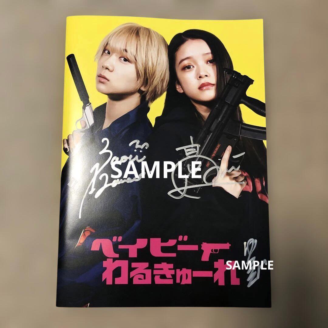 [￼サイン入り]ベイビーわるきゅーれ パンフレット Amazon.co.jp: 【チラシ付き 映画パンフレット】 ベイビー