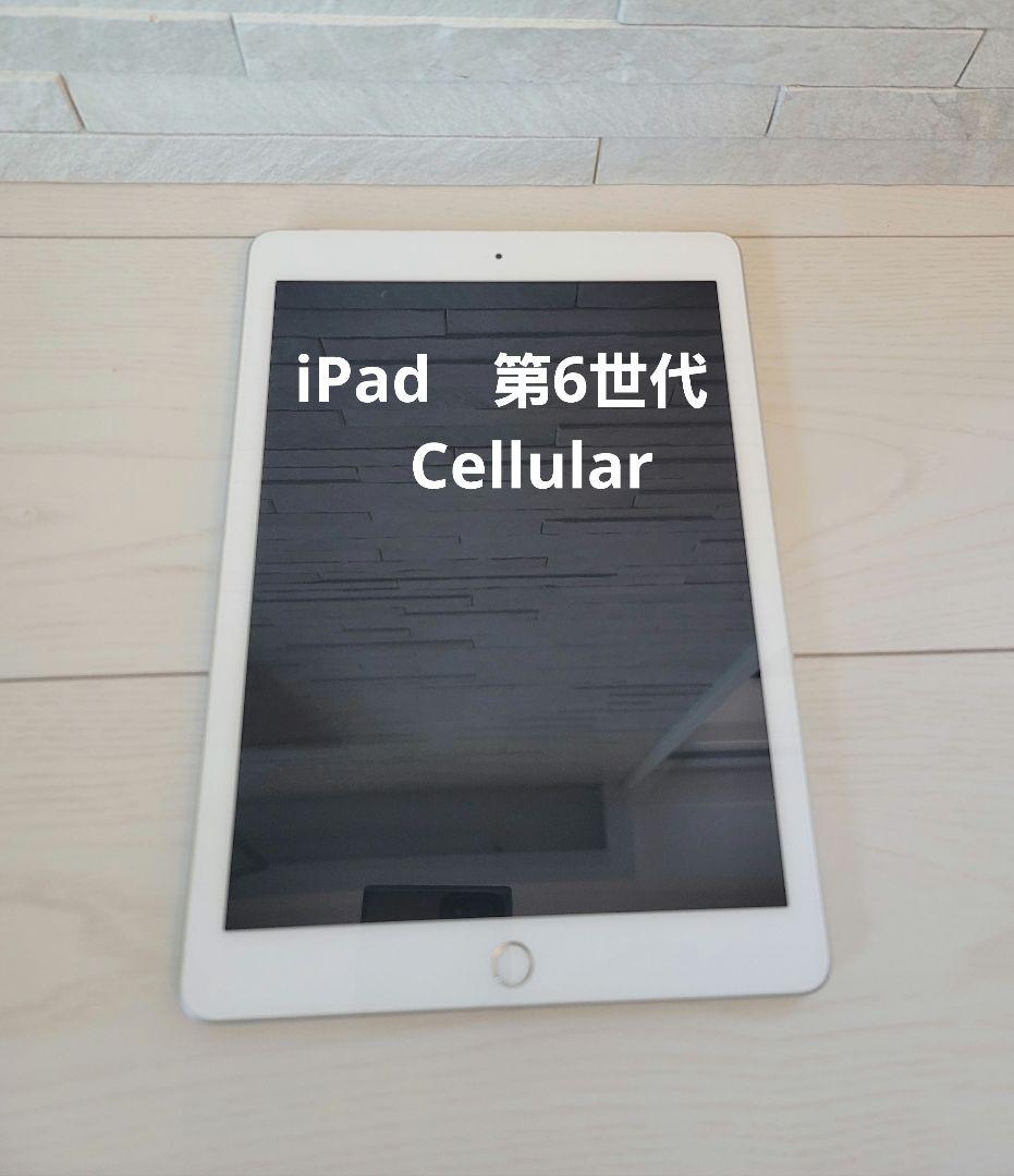 美品　Apple iPad 第6世代 Cellular MR732J/A iPad 中古 Apple 第6世代 Wi-Fi + Cellular 128GB シルバー MR732J/A