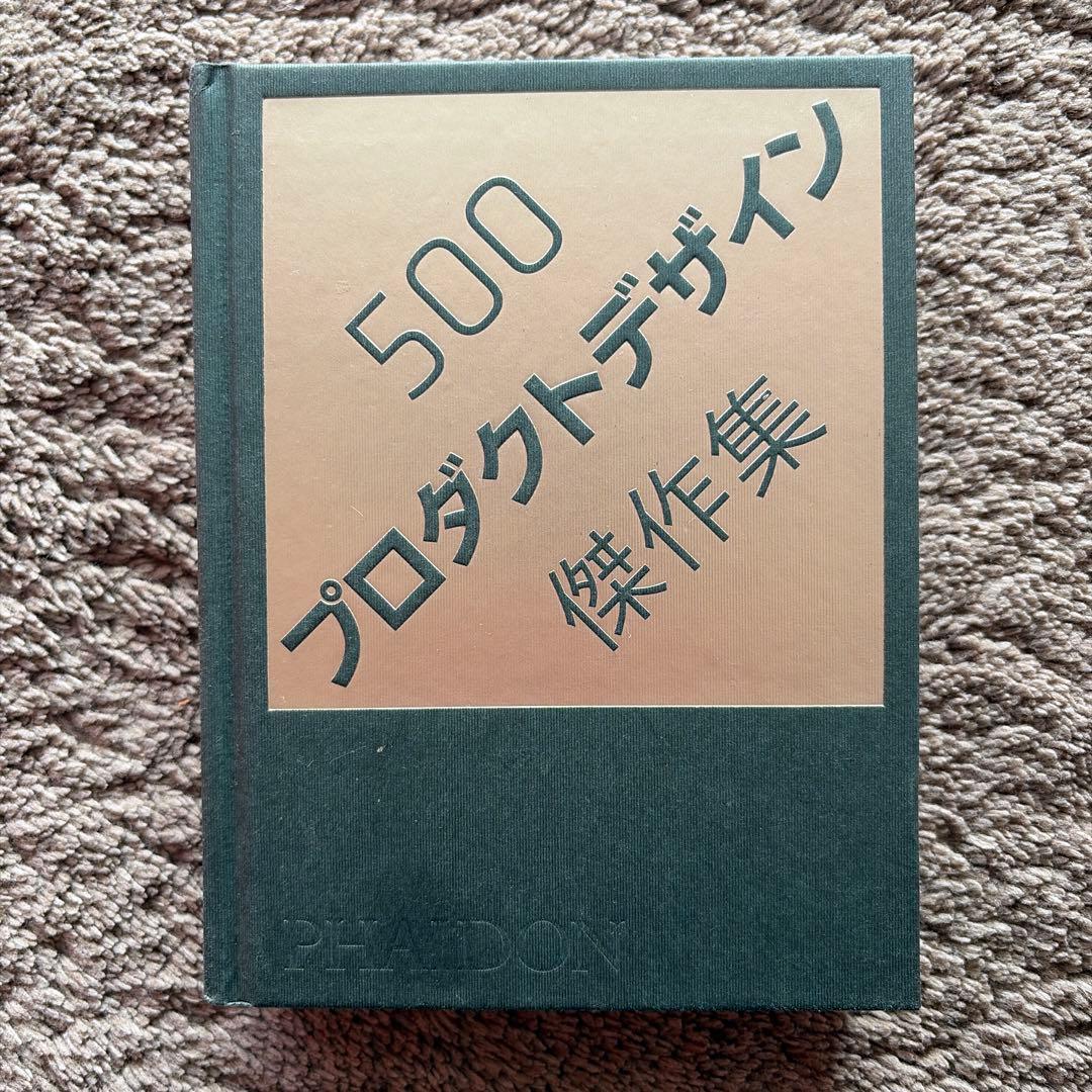 500プロダクトデザイン傑作集 500プロダクトデザイン傑作集 | タバネルブックス