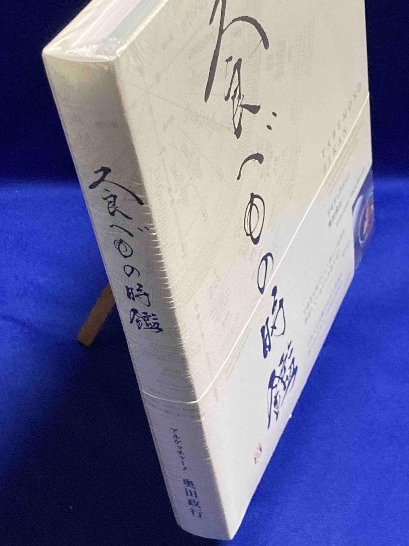 株式会社スーパースイーツ 未開封◇食べもの時鑑◇奥田政行/X979
