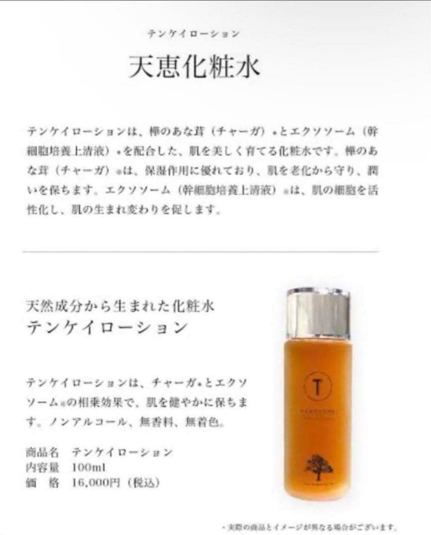 天恵ローション(テンケイローション)