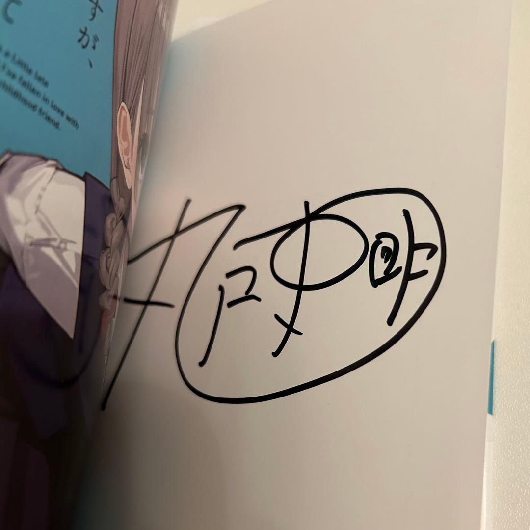 【サイン本】 今さらですが、幼なじみを好きになってしまいました 1巻