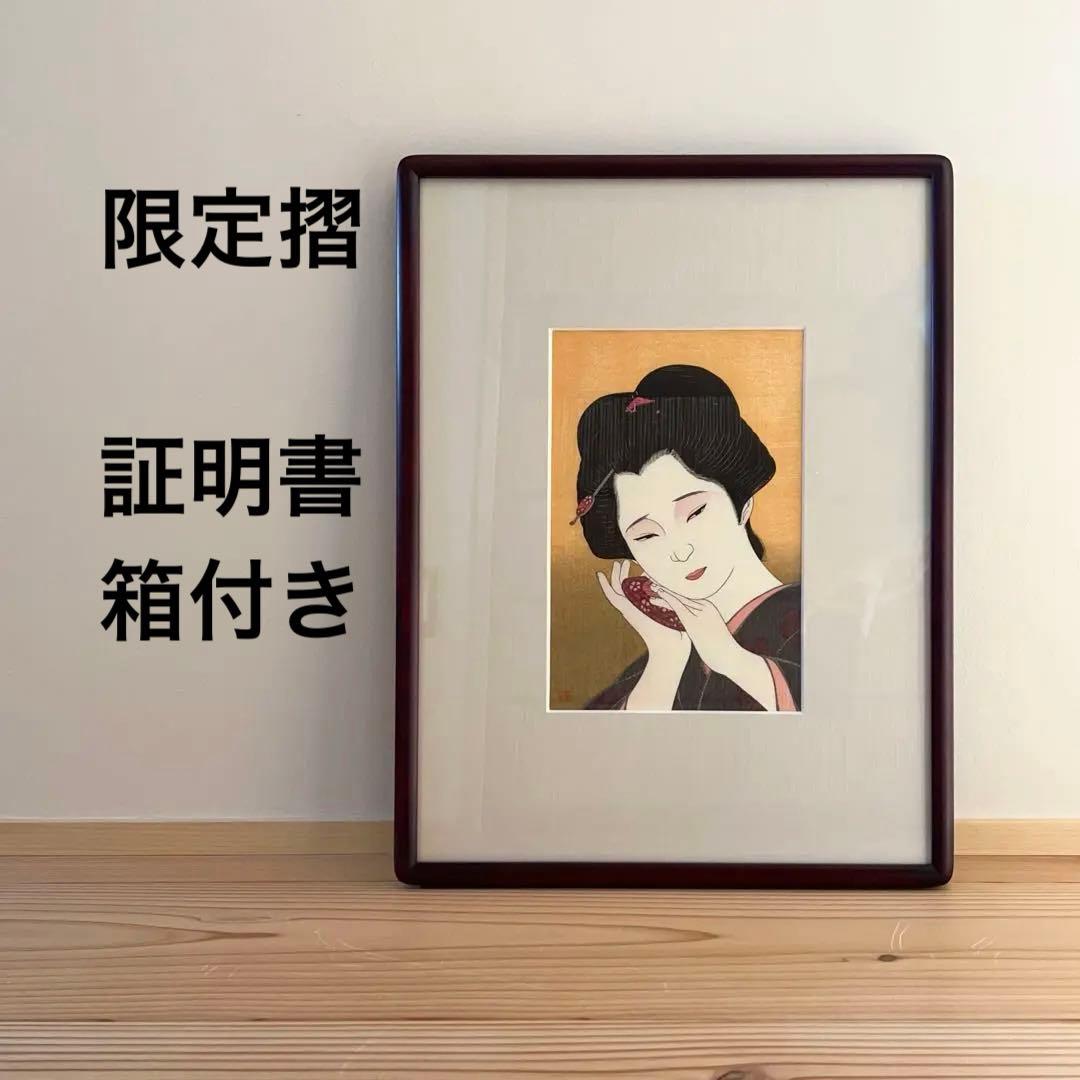 証明書・箱付き】瀧秀水 木版画 浮世絵 美人画 想い 限定品 日本画