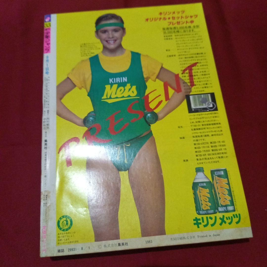 当時物美品】週刊 少年 ジャンプ 1983年33号 漫画 アニメ - メルカリ