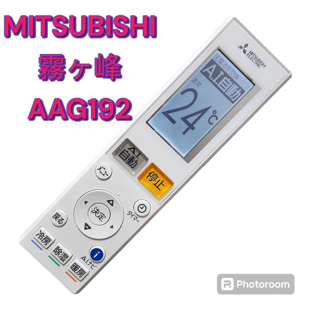 MITSUBISHI 三菱電機 エアコンリモコン AAG192 霧ヶ峰 中古 - メルカリ