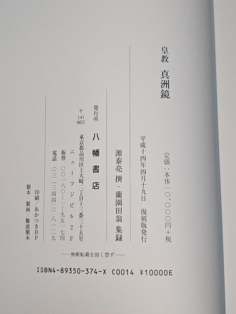皇教 真洲鏡 源泰亮 撰・蘭園田翁 集録 八幡書店