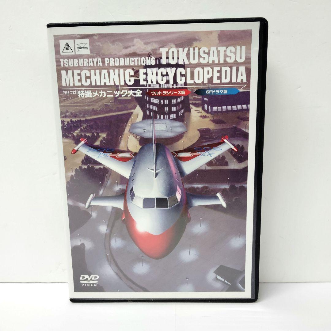 円谷プロ 特撮メカニック大全(ウルトラシリーズ篇&SFドラマ篇)　DVD Amazon.co.jp: 円谷プロ 特撮メカニック大全[ウルトラシリーズ篇] [DVD