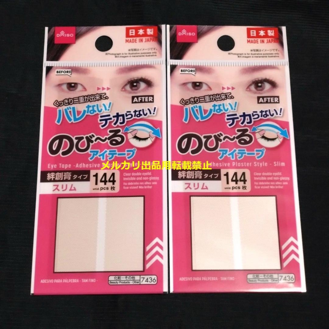 のびーるアイテープ スリム 絆創膏タイプ 144枚入り 2個 ダイソー 二重