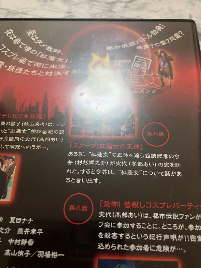 コスプレ幽霊 紅蓮女 DVD-BOX