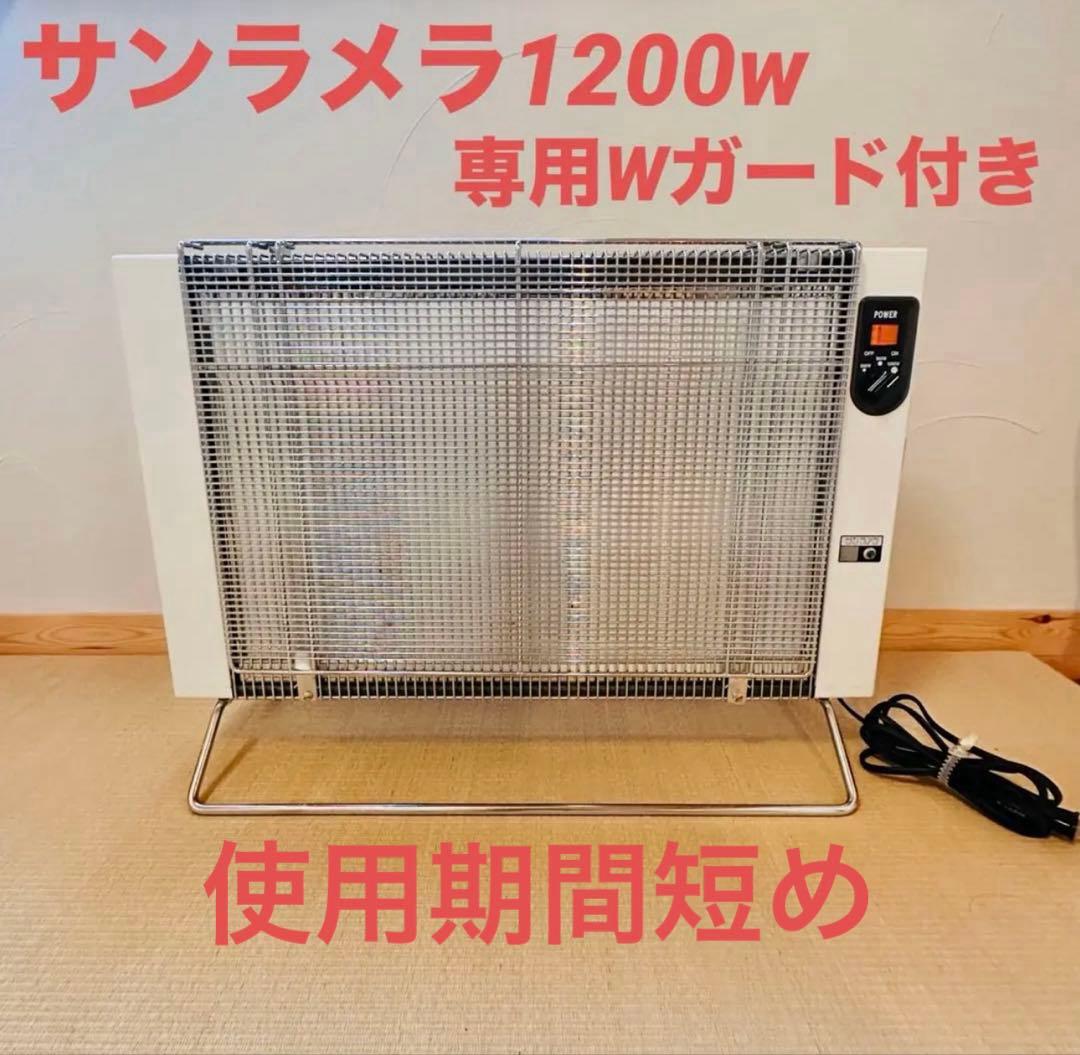 【ガード付き】サンラメラ 遠赤外線 セラミック ヒーター(1200W) サンラメラ1200型-体の芯までポカポカ-サンラメラ専門店