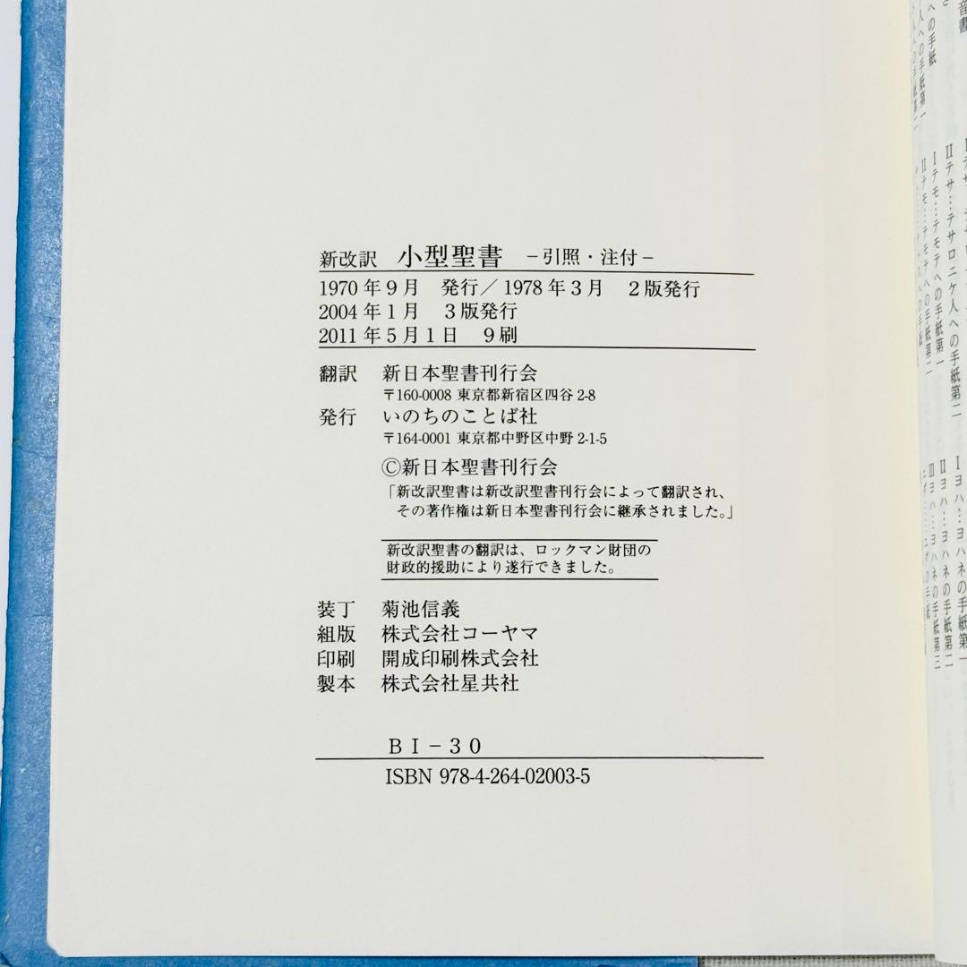 ☆廃盤&希少☆ 新改訳聖書 第3版 小型 新改訳聖書 いのちのことば社