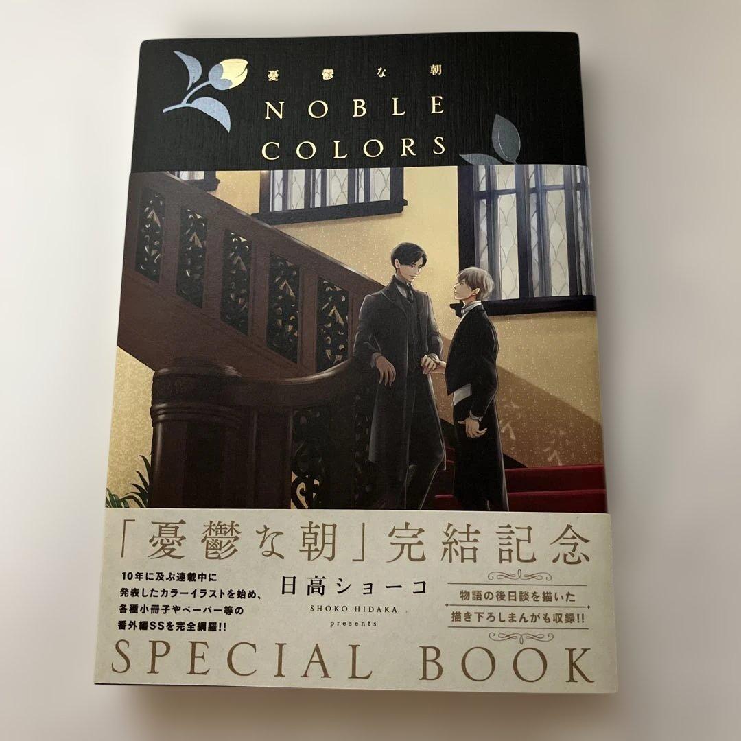 憂鬱な朝 NOBLE COLORS 日高ショーコ先生　直筆サイン本 憂鬱な朝 NOBLE COLORS 日高ショーコ - メルカリ