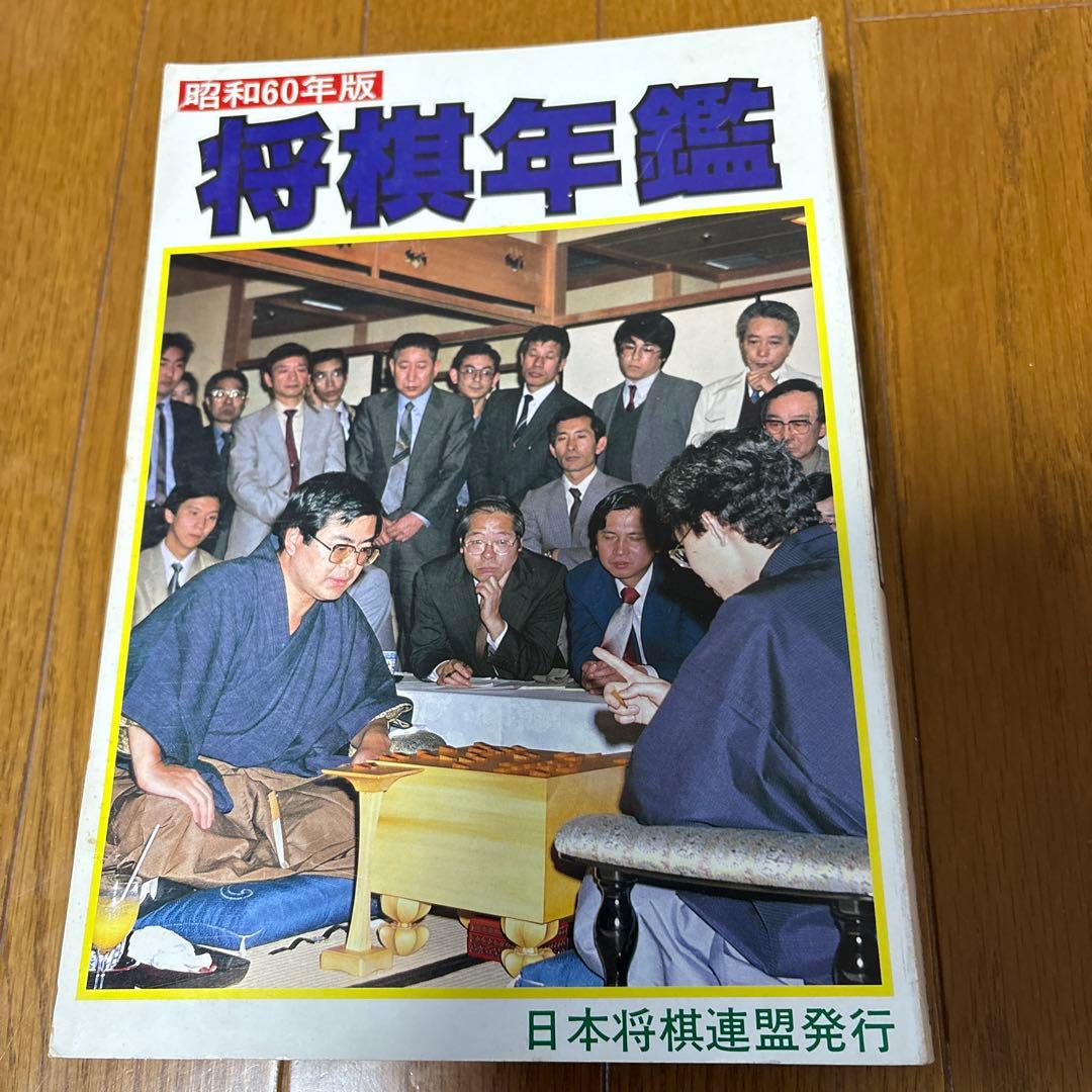 将棋年鑑 昭和60年版 - メルカリ