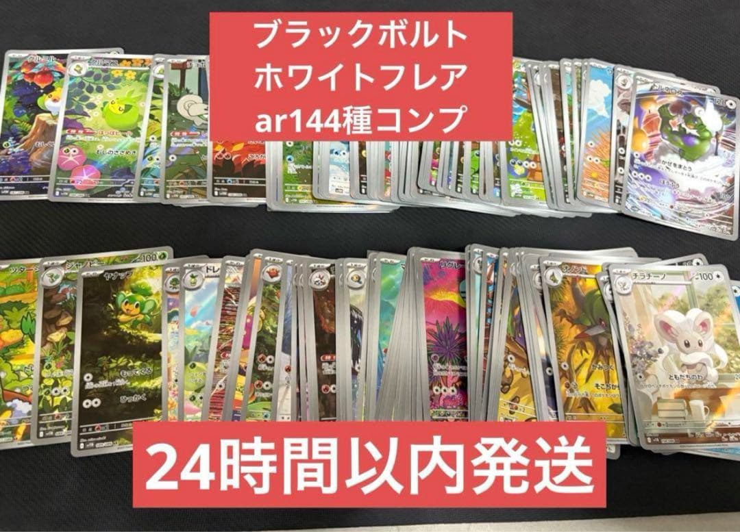 ブラックボルト ホワイトフレアAR 144種 全種 ポケモン