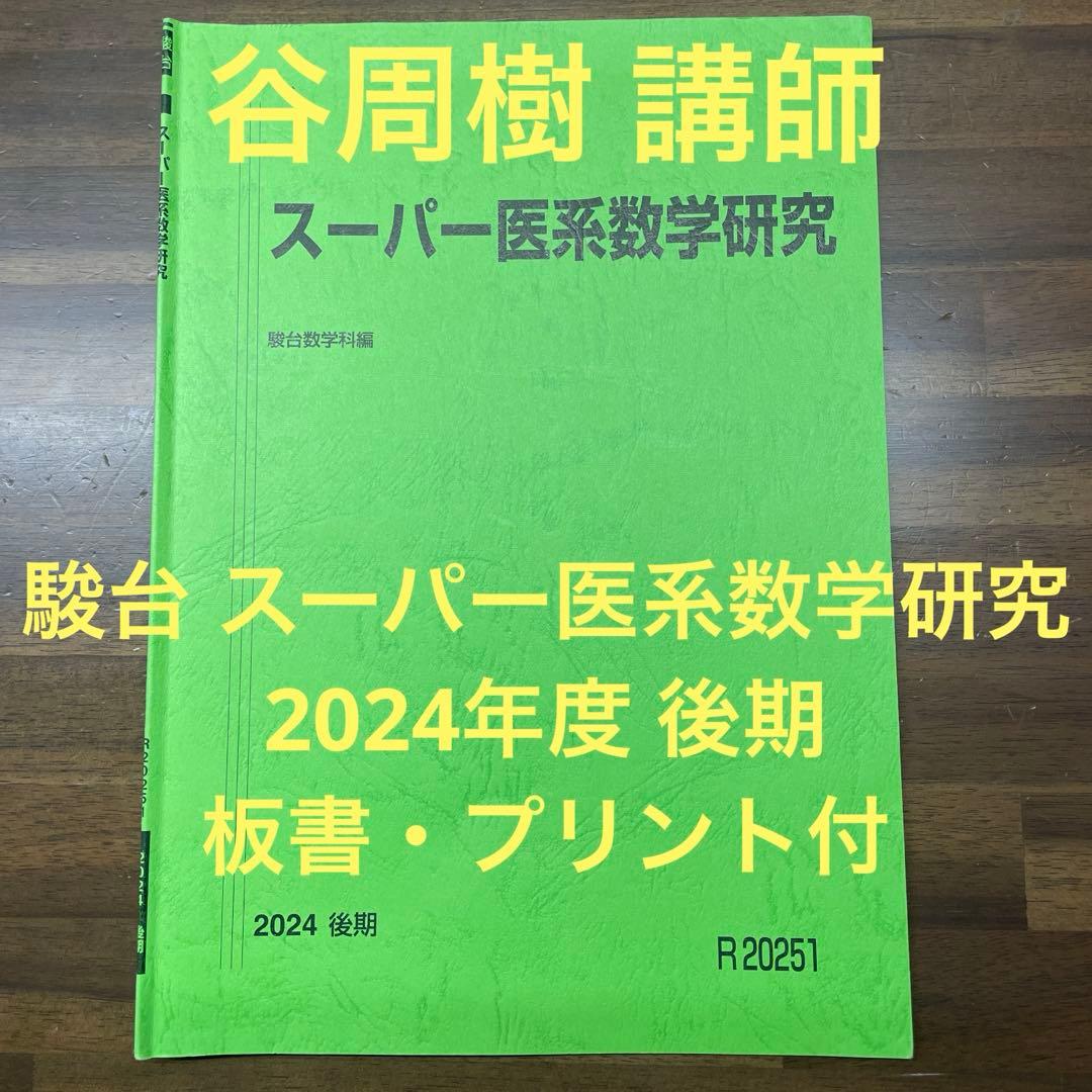 駿台 スーパー医系数学研究 2024年度 後期 テキスト - メルカリ