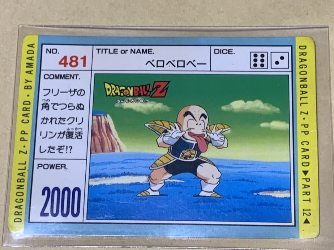 現品限り】ドラゴンボール カードダス アマダ 481 クリリン 当時物