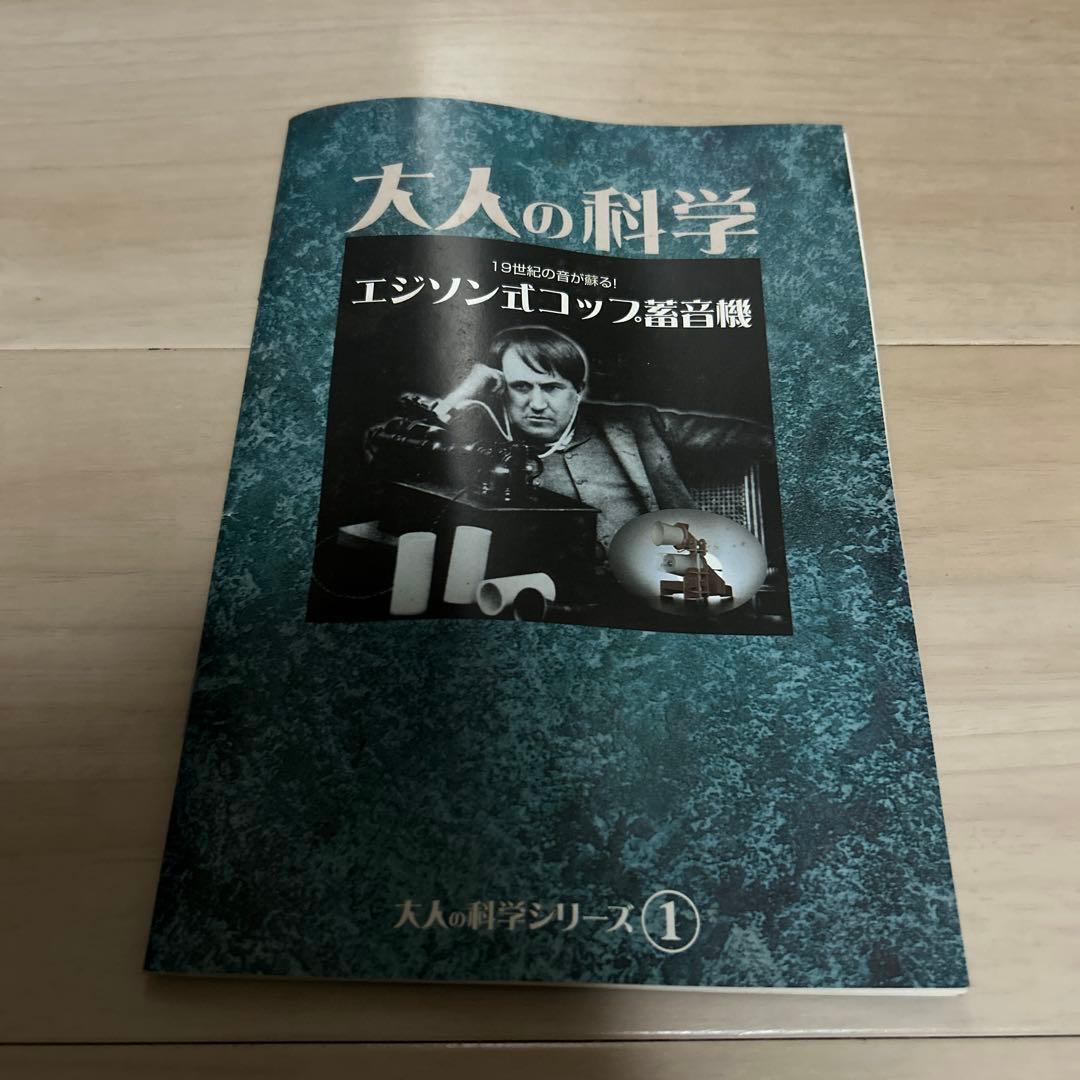 大人の科学 エジソン式コップ蓄音機 学研 - メルカリ