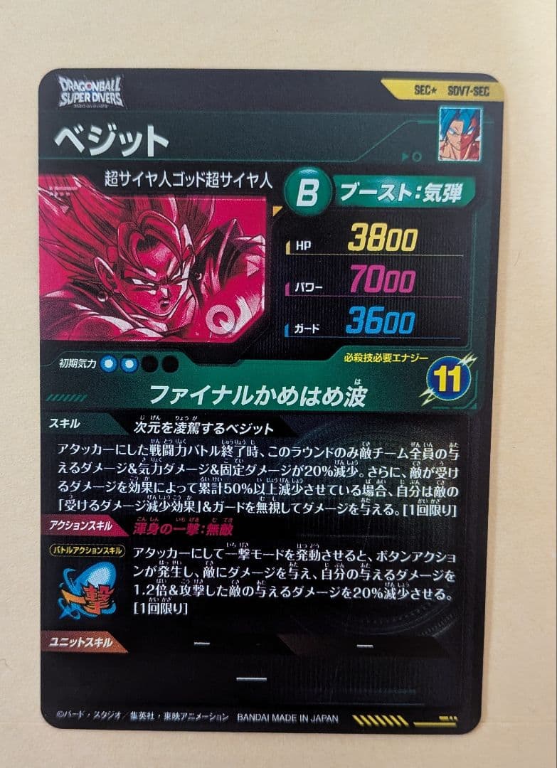 スーパードラゴンボールダイバーズ ベジット（sdv7-sec）パラレル
