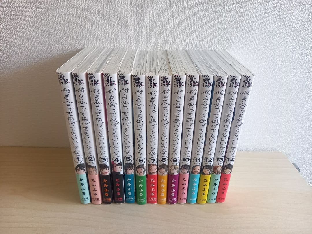 付き合ってあげてもいいかな　全14巻 初版本　全巻帯付き 付き合ってあげてもいいかな 1～14巻 全巻セット 全初版帯付き - メルカリ