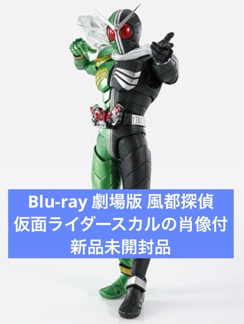 風都探偵仮面ライダースカルの肖像 真骨彫製法 仮面ライダーW サイクロンスカル 劇場版『風都探偵仮面ライダースカルの肖像』S.H.Figuarts（真骨彫製法