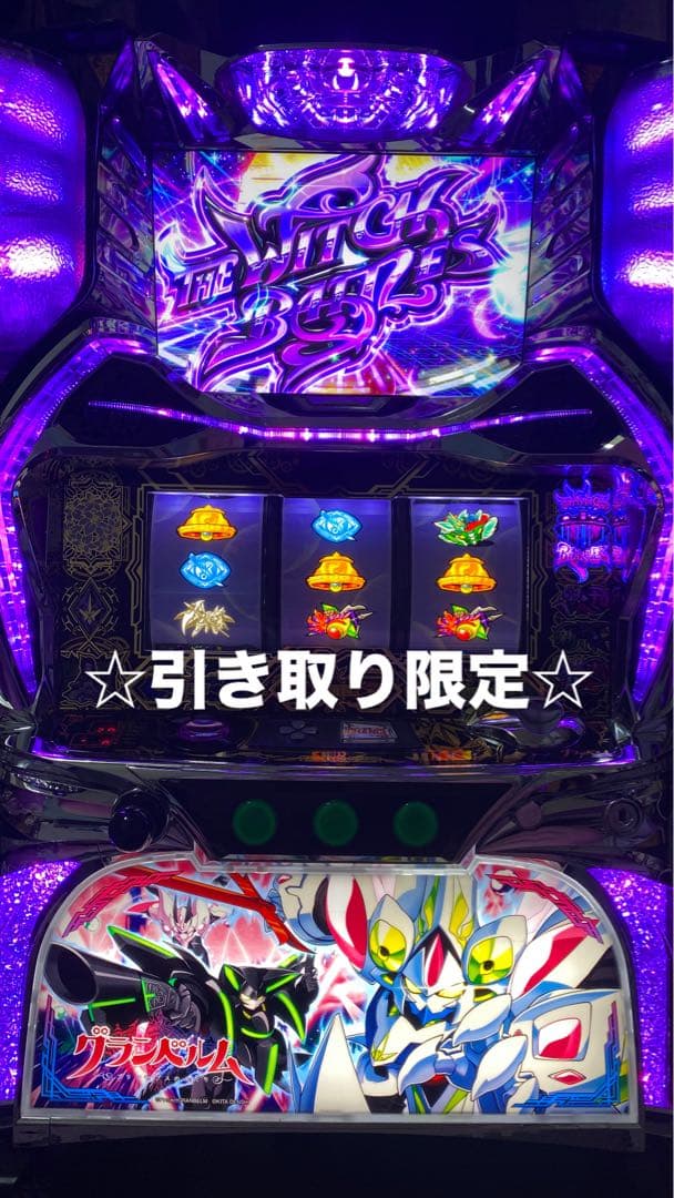 ☆引き取り限定☆【パチスロ】回胴式遊技機 グランベルム 【北電子