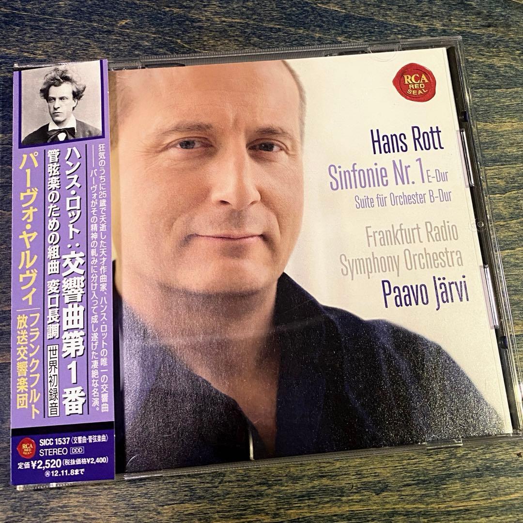 ハンス・ロット 交響曲第1番 パーヴォ・ヤルヴィ フランクフルト放送響
