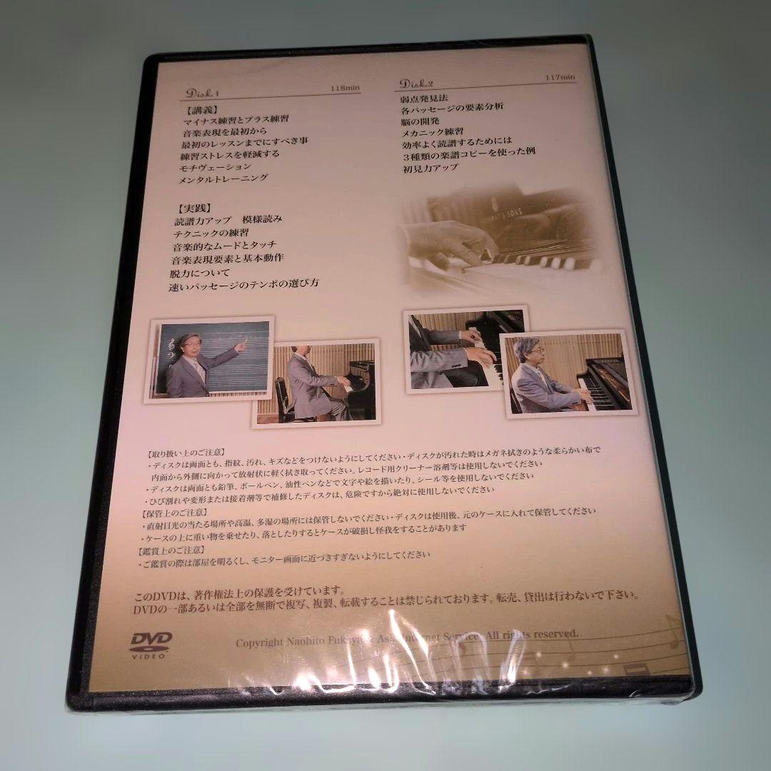 深谷直仁のピアノ上達練習法 、未使用 DVD付 - メルカリ