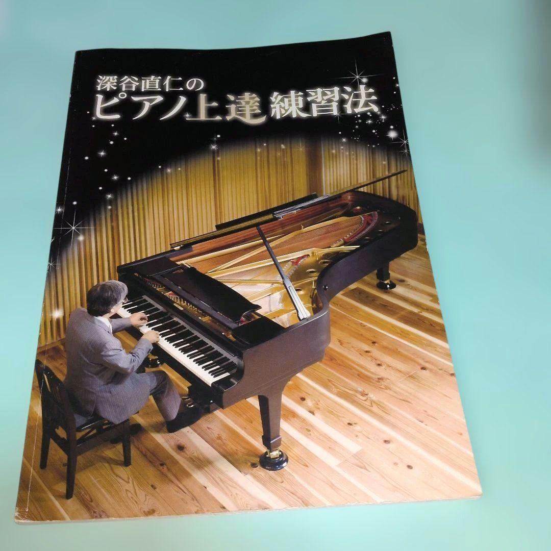 深谷直仁のピアノ上達練習法 、未使用 DVD付 - メルカリ