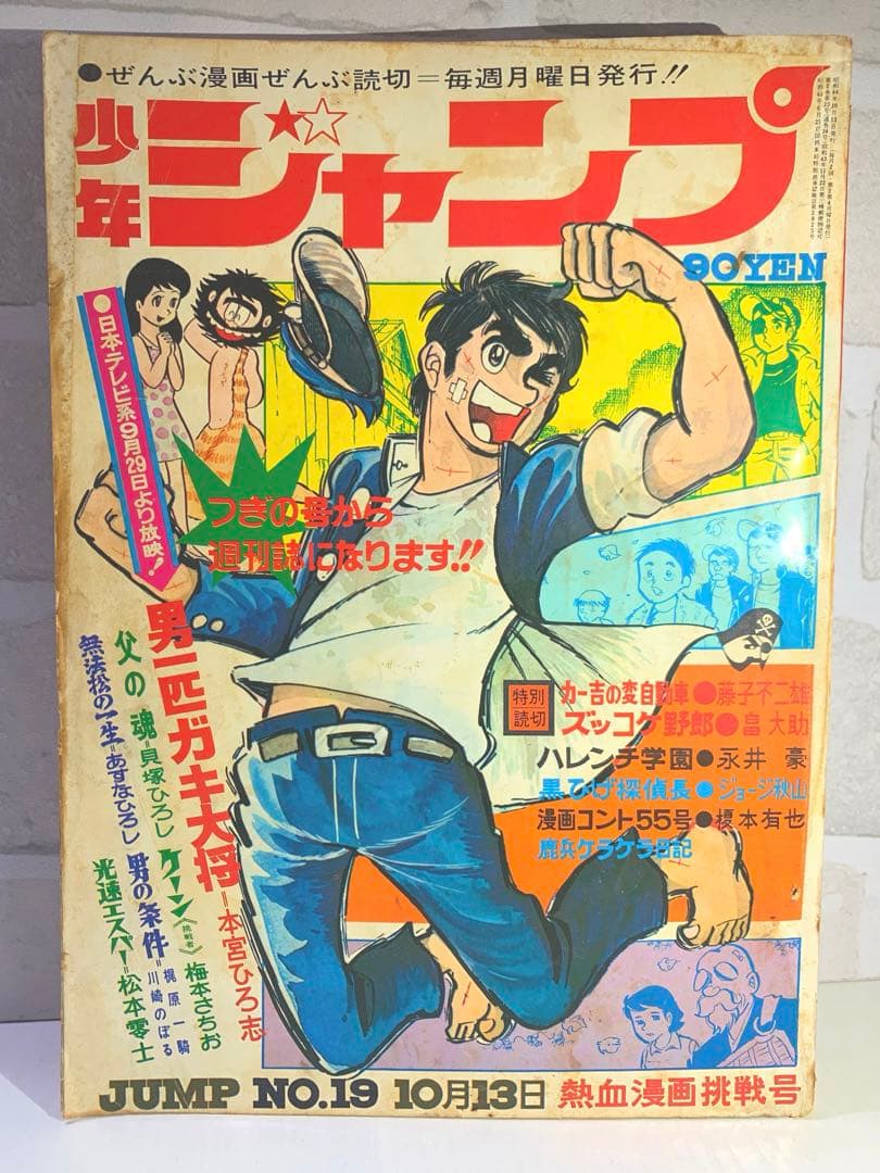 【激レア】【最後の隔週号】少年ジャンプ　1969年19号　男一匹ガキ大将表紙 少年ジャンプ 1969年19号 男一匹ガキ大将表紙 - メルカリ