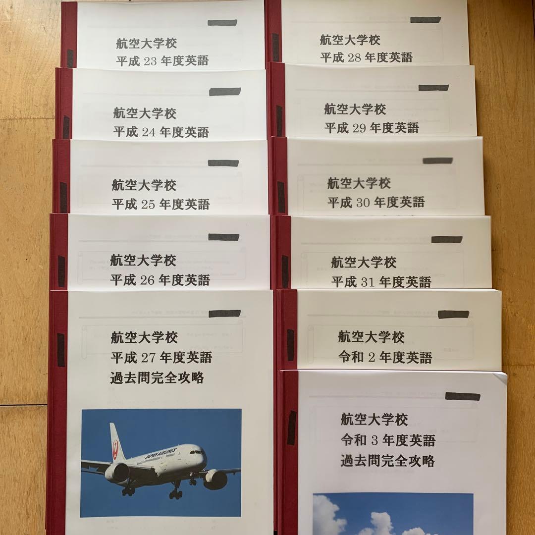 航空大学校過去問(H23-R3)、航空大学校受験対策専用テキスト - メルカリ