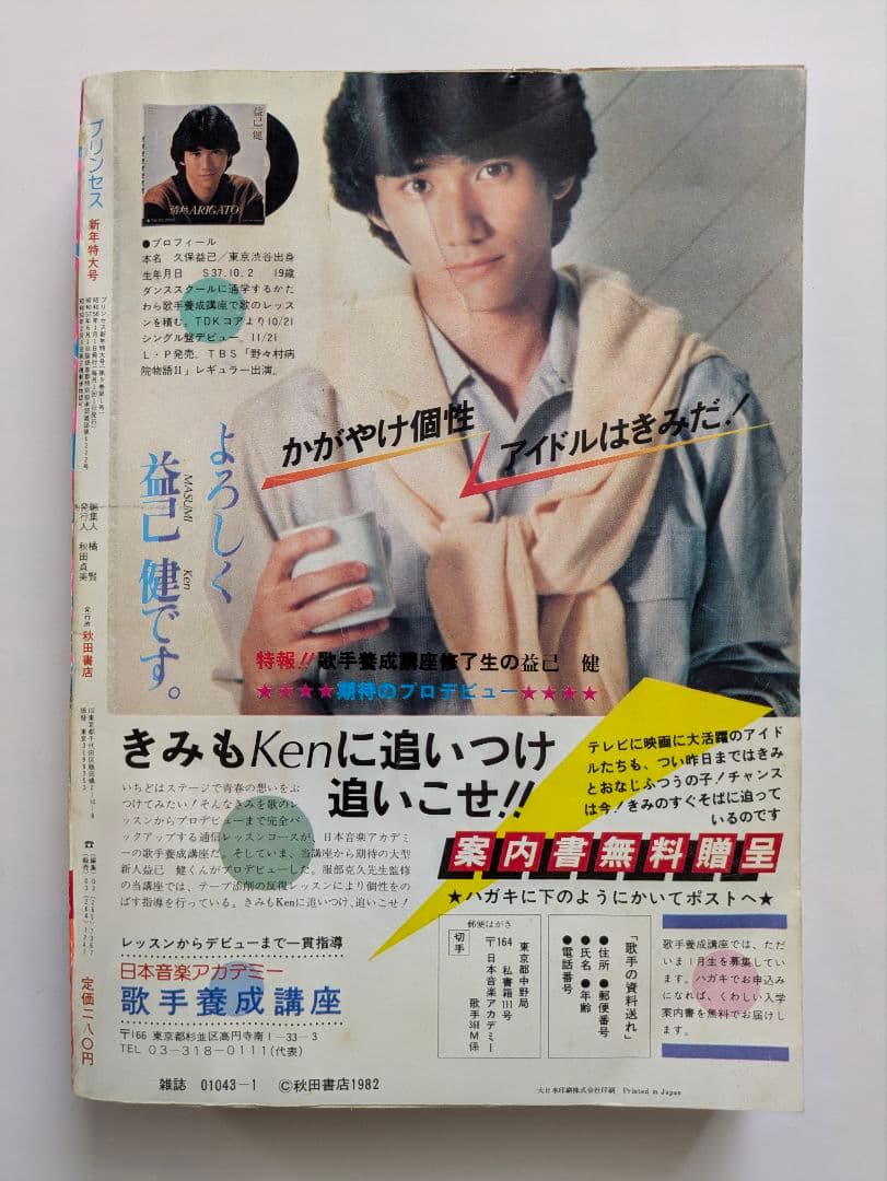 プリンセス 昭和58年1月 新年特大号 秋田書店 昭和レトロ - メルカリ