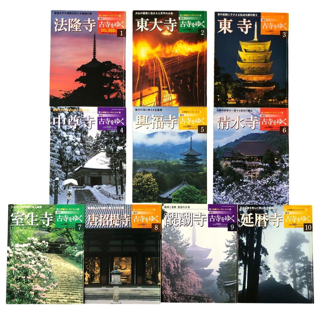 週刊古寺をゆく小学館 1〜50号 別冊1〜10号 全60