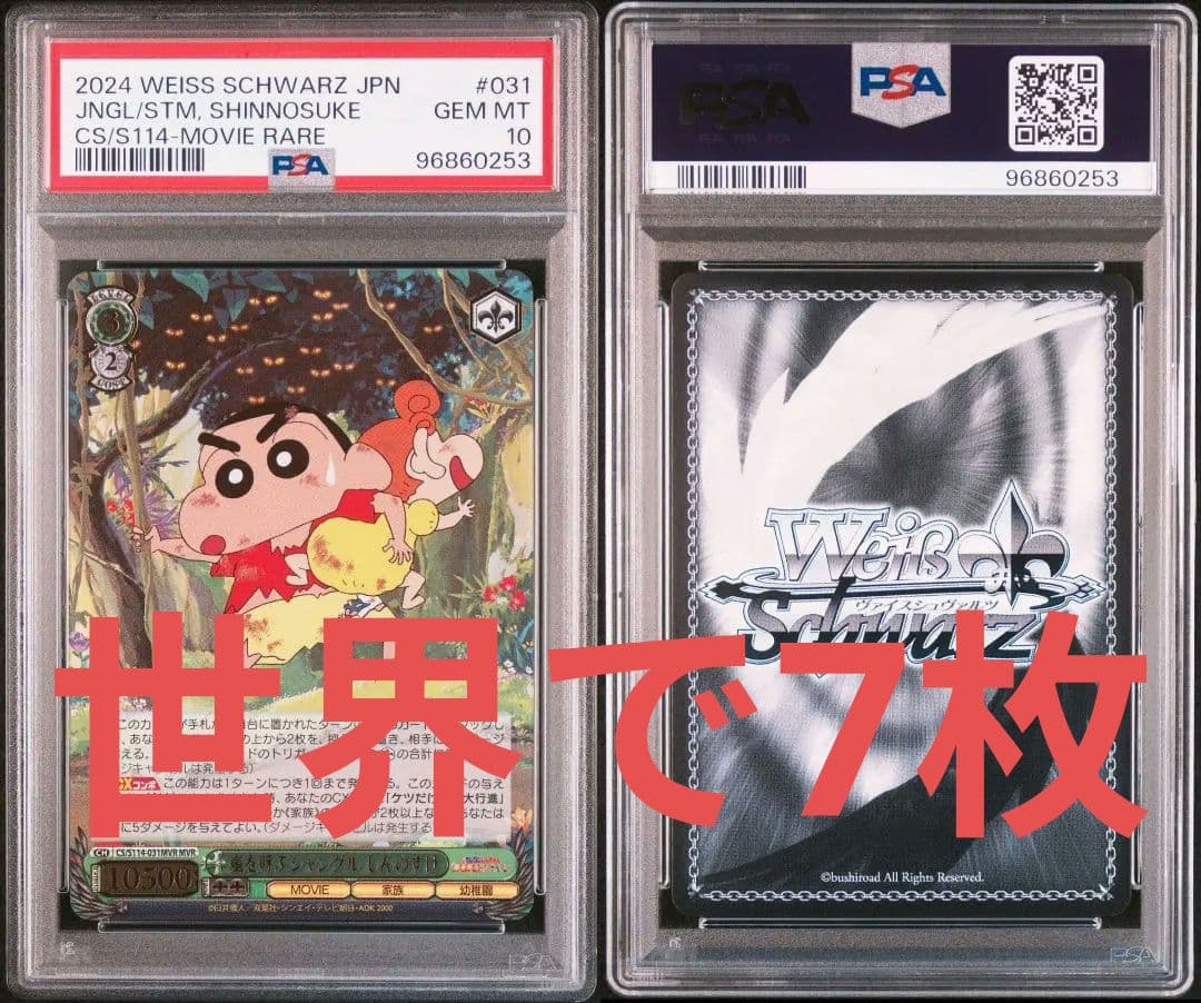 クレヨンしんちゃん 嵐を呼ぶジャングル しんのすけ MVR PSA10 - メルカリ