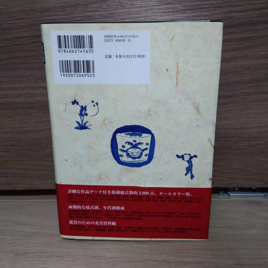 年代別 蕎麦猪口大事典 古伊万里 大橋康二 sc2 - メルカリ
