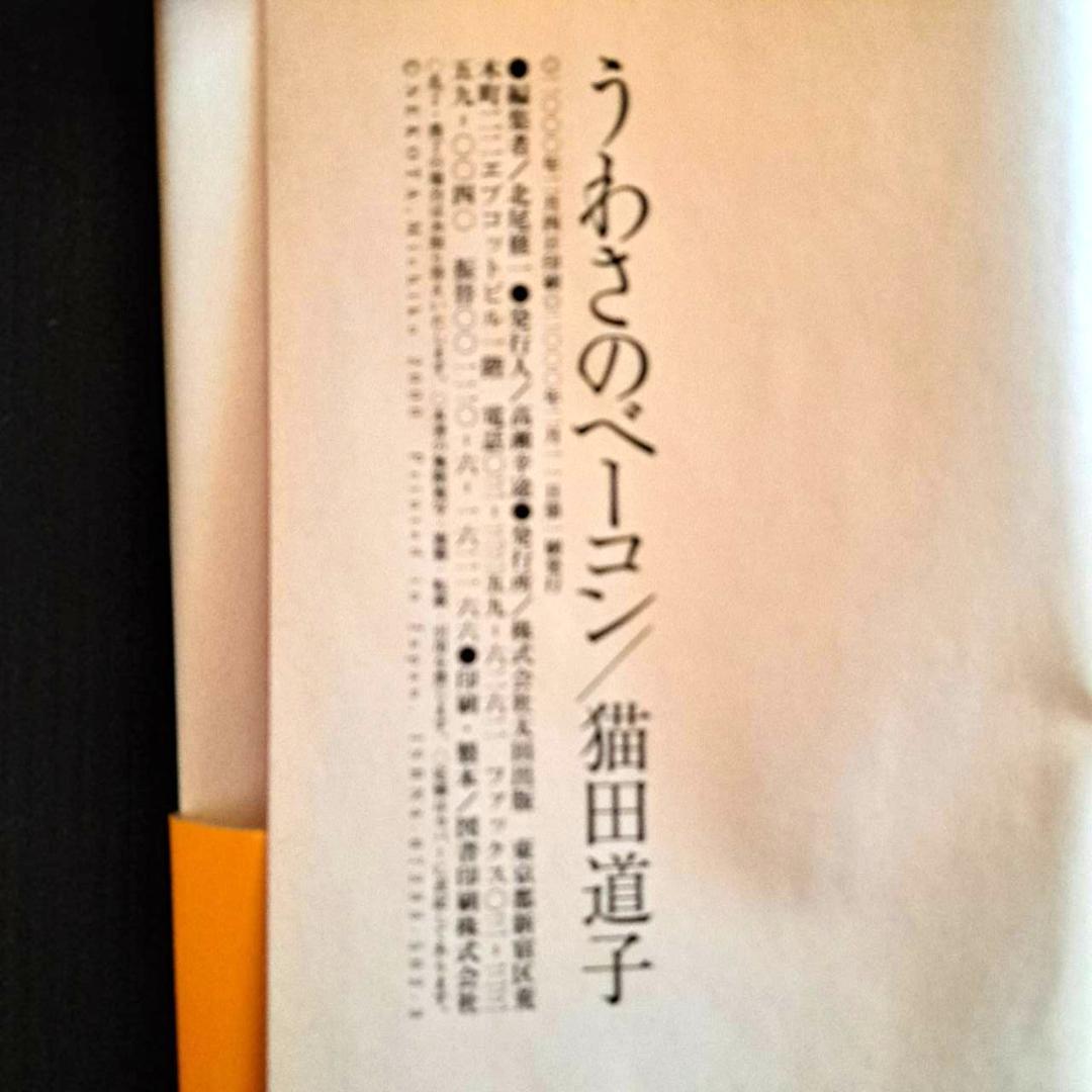 希少本】うわさのベーコン 猫田道子 2000/2/11 太田出版 - メルカリ