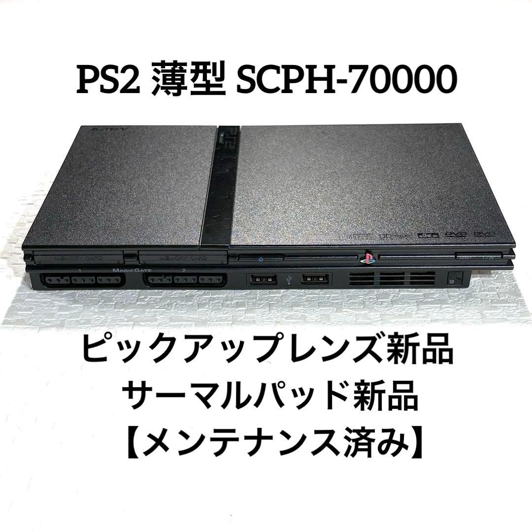 PS2 プレステ2薄型SCPH-70000【ピックアップレンズ新品】 - メルカリ