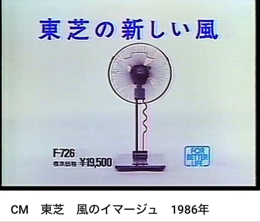 昭和レトロ レトロ扇風機 扇風機 風のイマージュ TOSHIBA 本田美奈子